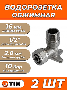 Водорозетка TIM - 16 x 1/2' НР (винтовая, для металлопластиковых труб) 2шт