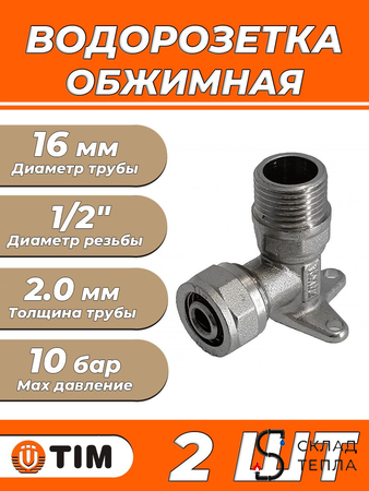 Водорозетка TIM - 16 x 1/2" НР (винтовая, для металлопластиковых труб) 2шт. Вид 1.