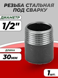 Резьба сталь Ду 15 L=30мм из труб по ГОСТ 3262-75 КАЗ