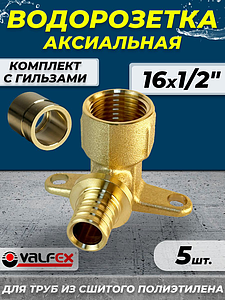 Водорозетка VALFEX - 16 x 1/2' (комплект с гильзой, 5шт)