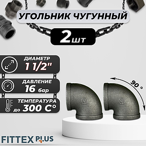 Угольник проходной чугун Ду 40 (1 1/2') ВР Fittex PLUS (2шт)