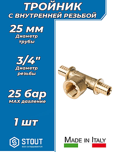 Тройник комбинированный с внутренней резьбой STOUT - 25 x 3/4' (для труб из сшитого полиэтилена)