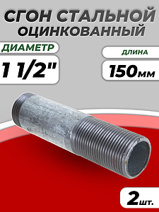 Сгон сталь оц Ду 40 L=150мм б/комплекта ГОСТ 8969-75 КАЗ (2шт)