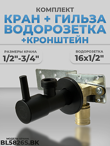 Комплект BL5826S.BK, водорозетка с гильзой и установочная планка (черный матовый, нержавеющая сталь, Комплект BL5826S.BK, водорозетка с гильзой и установочная планка (черный матовый, нержавеющая сталь,