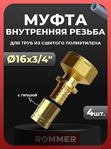 Переход на внутреннюю резьбу Rommer - 16 x 3/4' (комплект с гильзой, 4шт)