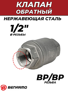 Клапан обратный Benarmo - 1/2' (ВР/ВР, нержавеющая сталь)