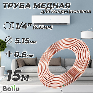 Труба медная отожженная Ballu Olympic 6,35х0,60 бухта 15м