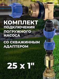 Комплект для подключения погружного насоса 25х1' (клапан + муфты + адаптер)