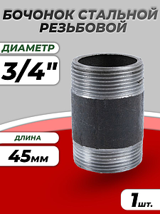 Бочонок сталь Ду 20 L=45мм из труб по ГОСТ 3262-75 КАЗ