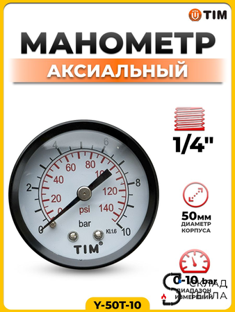 Манометр аксиальный Tim 1/4"- 10 бар. Вид 1.