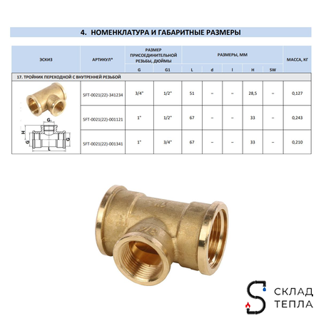 Тройник латунный резьбовой переходной STOUT (ВР) - 1" x 1/2" x 1". Вид 9.