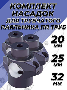 Комплект насадок для цилиндрического паяльника VALFEX - 20/25/32мм