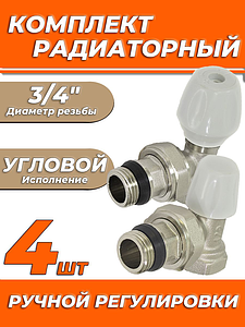 Комплект подключения радиатора Zeissler угловой ручной регулировки 3/4' (4 комплекта)