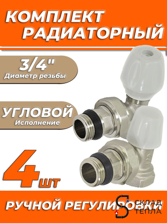 Комплект подключения радиатора Zeissler угловой ручной регулировки 3/4" (4 комплекта). Вид 1.