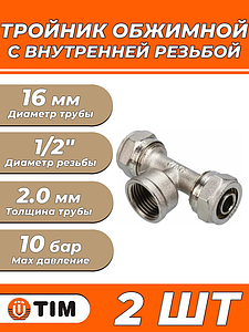 Тройник с внутренней резьбой TIM - 16 x 1/2' (винтовой, для металлопласт.труб) 2шт