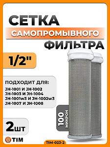 Сменная сетка для промывного фильтра 1/2' TIM (2 штуки)