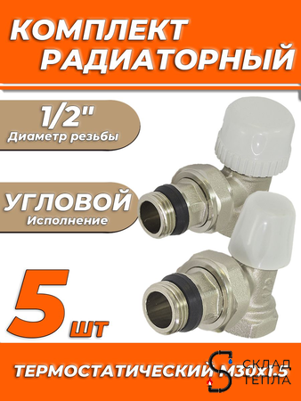 Комплект подключения радиатора Zeissler угловой термостатический 1/2" (5 комплектов). Вид 1.