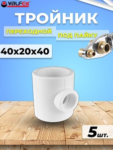 Тройник переходной VALFEX - 40 x 20 x 40 (5 шт, для полипропиленовых труб под пайку, цвет белый)