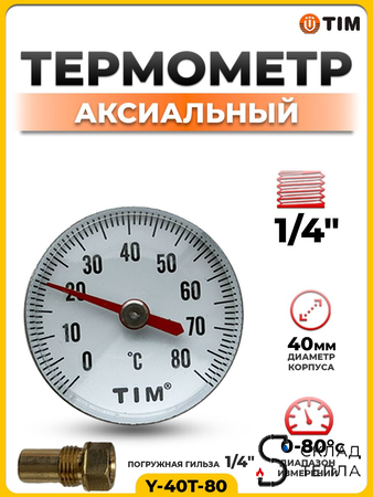 Термометр аксиальный Tim с гильзой 1/2" D-40. Вид 1.