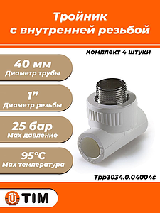 Тройник комбинированный с наружной резьбой TIM - 40 x 1' (для полипропиленовых труб, белый, 4шт)