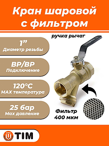 Кран с фильтром TIM - 1' (ВР/ВР, ручка рычаг, сетка 400 мкр.)