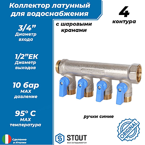 Коллектор запорный STOUT - 3/4' (НР/ВР) на 4 контура 1/2' (НР, ручки синие) 