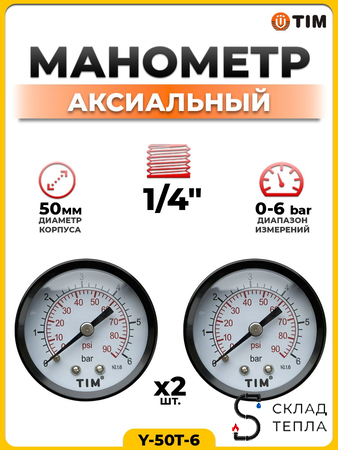 Манометр аксиальный Tim 1/4"- 6 бар (2 шт.). Вид 1.
