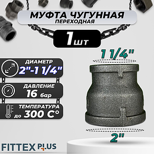 Муфта переходная чугун Ду 50х32 (2'х1 1/4') Fittex PLUS (1шт)
