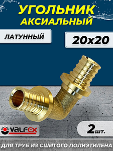 Отвод аксиальный VALFEX - 20 (для труб из сшитого полиэтилена, 2шт)