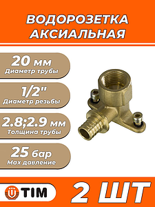 Водорозетка TIM - 20 x 1/2' (для труб из сшитого полиэтилена, 2шт)
