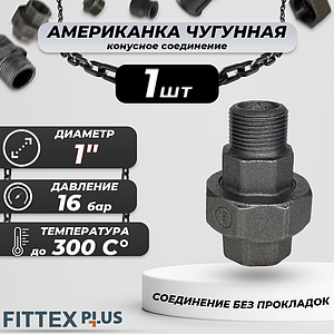 Соединитель прямой американка чугун Ду 25 (1') ВР/НР Fittex PLUS (конус, 1шт)