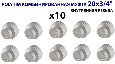 Переход на внутреннюю резьбу TIM - 20 x 3/4" (комплект - 10 шт.) Переход на внутреннюю резьбу TIM - 20 x 3/4' (комплект - 10 шт.)
