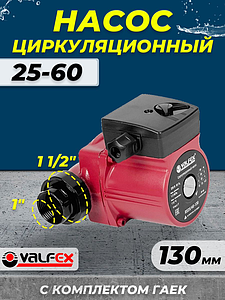 Насос циркуляционный VALFEX 25-60 130
