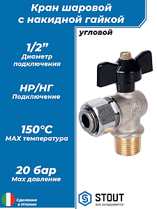 Кран шаровой с накидной гайкой угловой, НР/накидная гайка, ручка бабочка 1/2'x1/2'