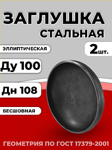 Заглушка эллиптическая Дн 108х4,0 (Ду 100) п/привар исп 2 ГОСТ 17379-2001 2шт РБ