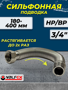 Сильфонная подводка Valfex 3/4' НР/ВР (L 180/400)