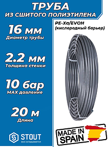 Труба из сшитого полиэтилена STOUT - 16x2,2 (PE-Xa/EVOH, PN10, Tmax 95°C, цвет серый) отрезок 20м