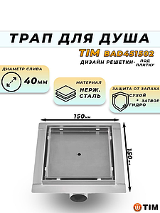 Трап из нержавеющей стали TIM с горизонтальным выпуском 15х15см (под плитку) (гидро+сухой затвор)