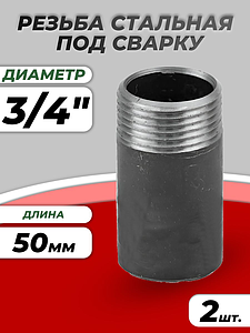 Резьба сталь удлиненная Ду 20 L=50мм из труб по ГОСТ 3262-75 КАЗ (2 шт.)