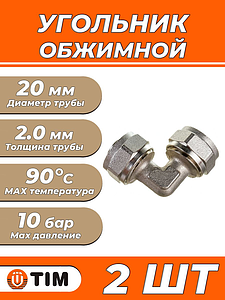 Отвод 90° TIM - 20 (винтовой, для металлопластиковых труб) 2шт