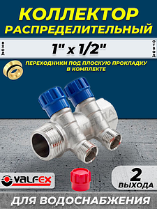 Коллектор регулирующий VALFEX - 1' (НР/ВР) на 2 контура 1/2' (конус)