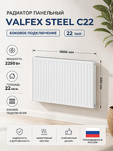 Радиатор панельный VALFEX Compact тип 22 - 500x1000 мм (подкл.боковое, 2250 Вт)