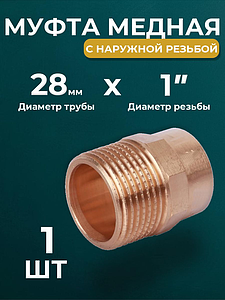 Переход на наружную резьбу JINTIAN 28х1' для медных труб под пайку 4243g (1шт)