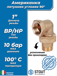 Соединение быстроразъемое (американка) латунное угловое STOUT - 1' (ВР/НР)