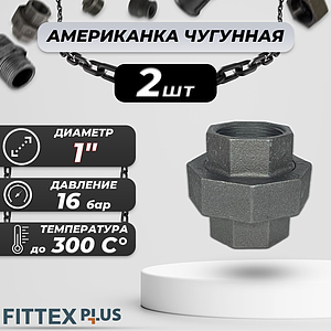 Соединитель прямой американка чугун Ду 25 (1') ВР Fittex PLUS (2шт)
