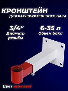 Крепление регулируемое для расширительного бака 3/4' ASKON красный