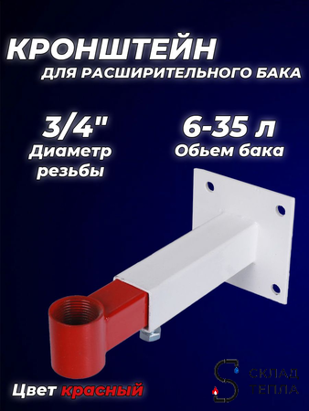 Крепление регулируемое для расширительного бака 3/4" ASKON красный. Вид 1.