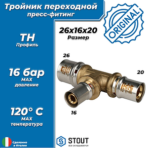 Тройник переходной STOUT - 26 x 16 x 20 (прессовой, для металлопластиковых труб)