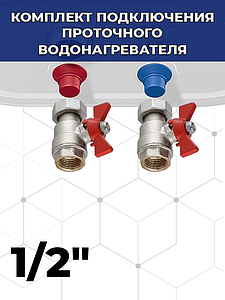 Комплект подключения проточного водонагревателя 1/2'