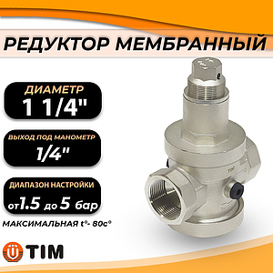 Редуктор давления мембранный под манометр 1 1/4' TIM BL2805B 